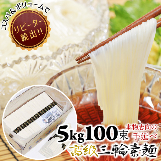 B-44.【つるっとコシある】三輪素麺　三輪の糸　100束　(C-90)