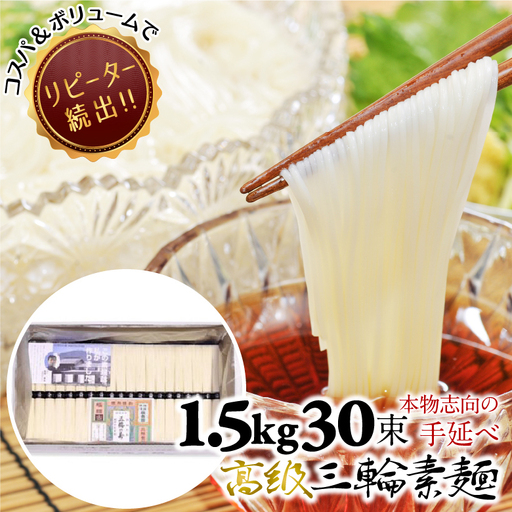 [つるっとコシある]三輪素麺 三輪の糸 30束 (C-1.5K)
