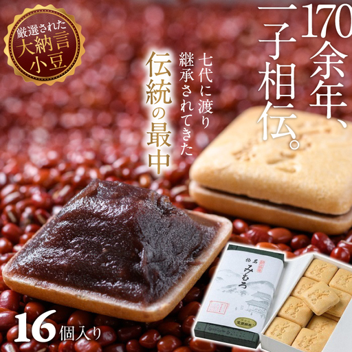 [奈良の和菓子]名物みむろ(最中) 小型16個入