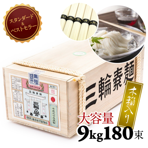 C-36.【発祥の地、そうめん王国の誇り】三輪素麺　誉  9kg（50g × 180束）