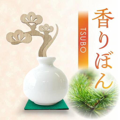 香りぼん TSUBO