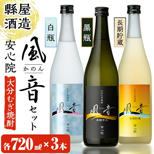 おおいた麦焼酎「風音」セット(合計2.16L・720ml×3本)酒 お酒 むぎ焼酎 720ml 麦焼酎 こだわり アルコール 飲料 常温 飲み比べ セット【100100301】【縣屋酒造】