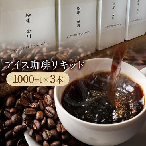 アイス珈琲リキッド1000ml×3本