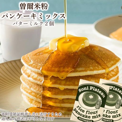 米粉パンケーキミックス（バターミルク味）2個入