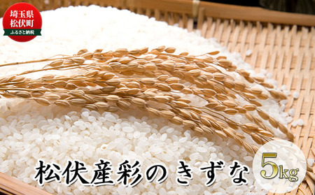 彩のきずな精米埼玉県産彩のきずな【5kg】