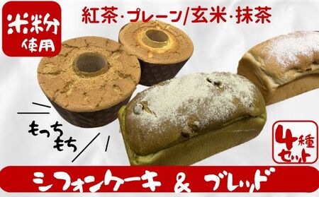 松伏産 米粉 シフォンケーキ＆ブレッド セット 朝食 パン ベーカリー  冷凍 お菓子 焼き菓子 スイーツ おやつ 玄米ブレッド 抹茶ブレッド プレーン 紅茶 