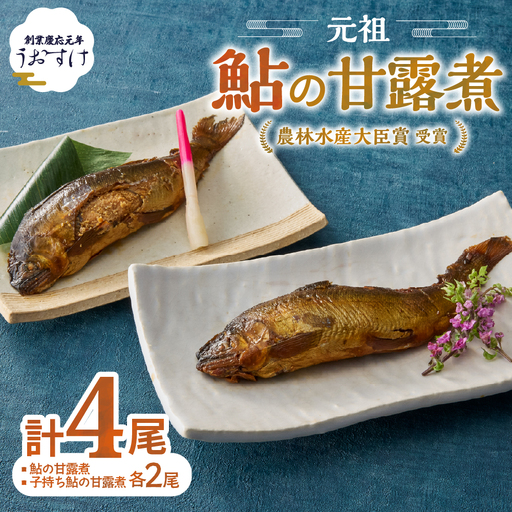 元祖 鮎の甘露煮と子持鮎の甘露煮 A 魚 魚介 海鮮 川魚 あゆ アユ 鮎 甘露煮 子持ち 子持ち鮎 かんろ煮 無添加 ご飯のお供 おかず つまみ 惣菜 魚 肴 グルメ ギフト 贈答 贈り物 真空 常温 三重県 多気町 US‐011
