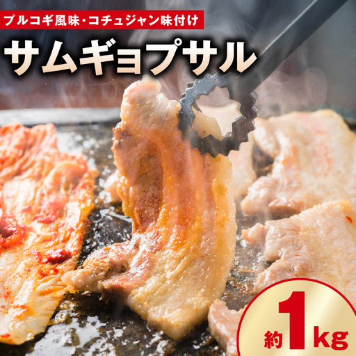 [焼くだけ]味付きサムギョプサル 約1kg(500g×2P) プルコギ風味とコチュジャン味付け 食べ比べセット 焼肉 BBQ デジカルビ