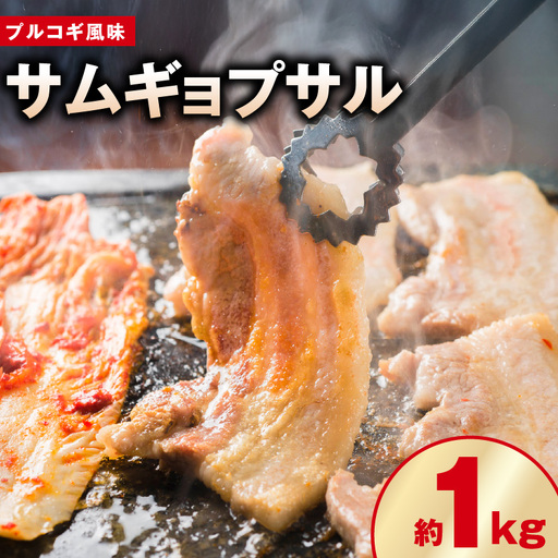 [焼くだけ]味付きサムギョプサル 約1kg(500g×2P)プルコギ風味 焼肉 BBQ デジカルビ