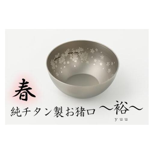 純チタン製お猪口 裕（yuu）春