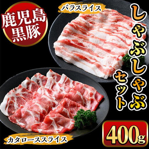 鹿児島県産黒豚しゃぶしゃぶ400g 国産 九州産 黒豚 豚肉 ぶた肉 お肉 肩ロース カタロース バラ しゃぶしゃぶ 豚しゃぶ すき焼き 【ナンチク】_y447