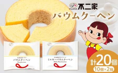 不二家バウムクーヘン&ミルキーバウムクーヘン 食べ比べ20個[30日以内に出荷予定(土日祝除く)]fujiyaペコちゃん菓子