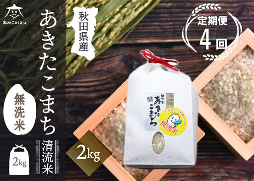 《定期便4ヶ月》あきたこまち 清流米 2kg 【無洗米】秋田市雄和産