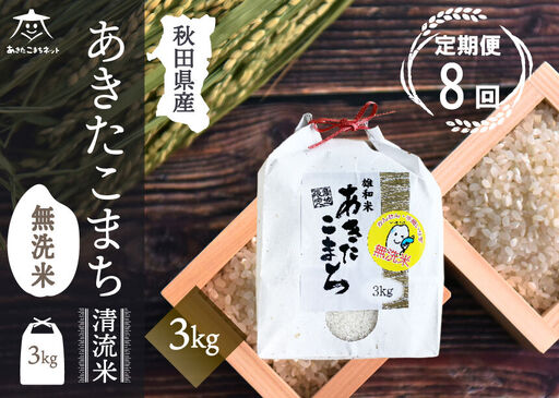 《定期便8ヶ月》あきたこまち 清流米 3kg 【無洗米】秋田市雄和産