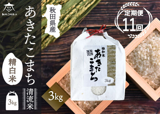 《定期便11ヶ月》あきたこまち 清流米 3kg【白米】 秋田市雄和産