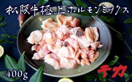 松阪牛ホルモンミックス400g 自家製タレ付き 牛肉 牛肉[1-139]