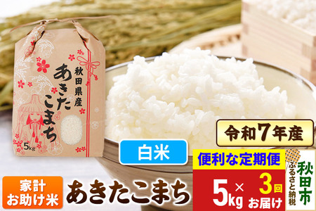 [定期便3ヶ月] あきたこまち 家計お助け米 5kg 令和7年産 [白米]秋田県産