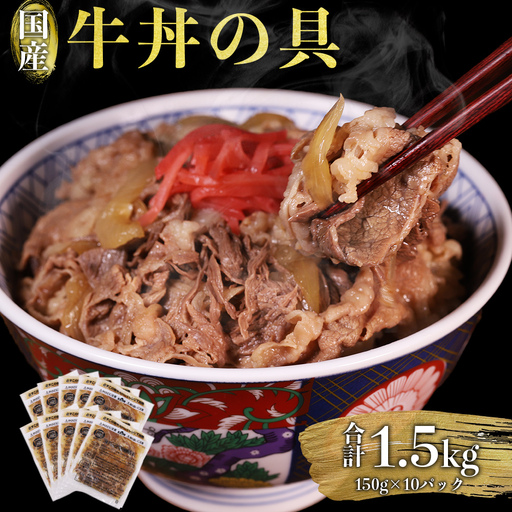 牛丼の具 1.5kg (150g×10パック) 牛肉 牛丼 お肉 温めるだけ 簡単調理 小分け 国産 冷凍 惣菜 おかず 熊本県 水上村