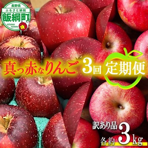 旬の赤いりんご [ 定期便 ] 訳あり 3kg × 3回 ( 秋映 シナノホッペ サンふじ ) ファームトヤ 沖縄県への配送不可 2026年10月上旬頃から2026年12月中旬頃まで順次発送予定 令和8年度収穫分 信州 果物 フルーツ リンゴ 林檎 長野 予約 農家直送 長野県 飯綱町 [1837]