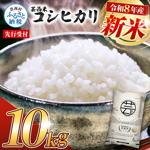 先行受付 令和8年産 新米 コシヒカリ コシヒカリ　10kg FN-Limited-WE
