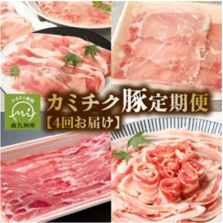 【発送月固定定期便】鹿児島県産 カミチク豚 定期便(南九州市)全4回【配送不可地域：離島】【4081547】