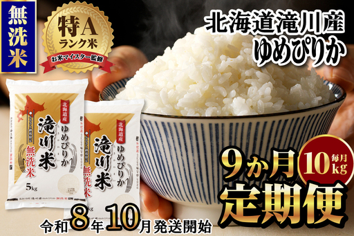 特A 北海道滝川産 ゆめぴりか 無洗米 10kg 9ヵ月定期便【R8年産】お米マイスター 新米 単一米 産地限定米 ブランド米 北海道米 北海道産 白米 精米 米 こめ お米 ご飯 おにぎり 道産 送料無料 むせんまい 限定