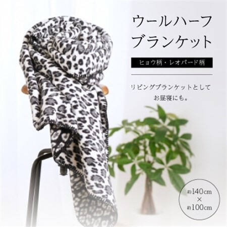 ヒョウ柄・レオパード柄のウールハーフブランケット 　リビングブランケットとしてお昼寝にも。【1496618】