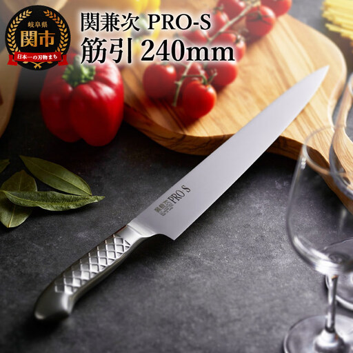 PRO-S 筋引包丁 240mm H20-05【最長6ヶ月を目安に配送】