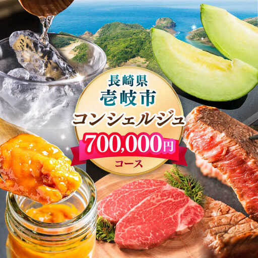 【壱岐市コンシェルジュ】返礼品おまかせ！寄附額70万円コース [JZY012] サービス