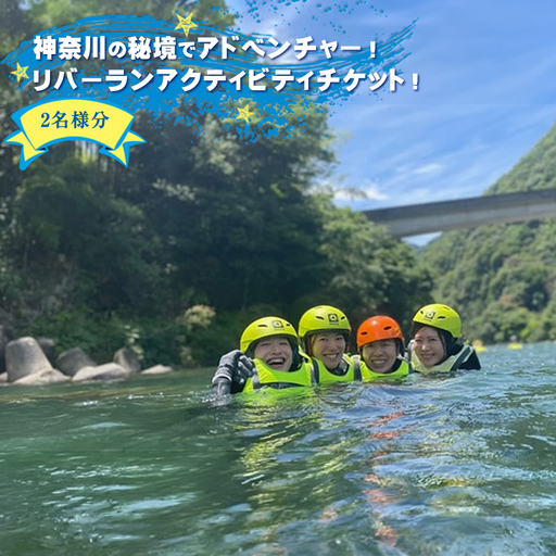 【ふるさと納税】神奈川の秘境でアドベンチャー！リバーランアクティビティチケット！2名様分【 ペア 体験チケット 利用チケット アウトドア 神奈川県 山北町 河内川 】