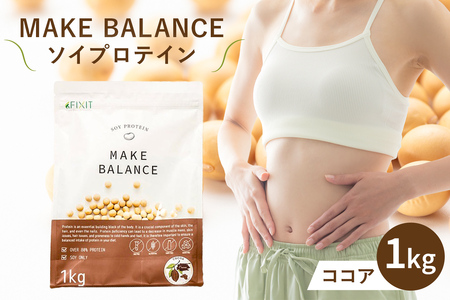 MAKE BALANCE ソイプロテイン ココア 【0105-001-2】