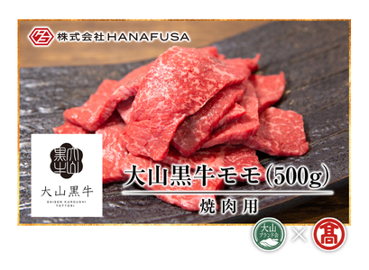 AC4＜HANAFUSA＞大山黒牛モモ焼肉用（大山ブランド会）