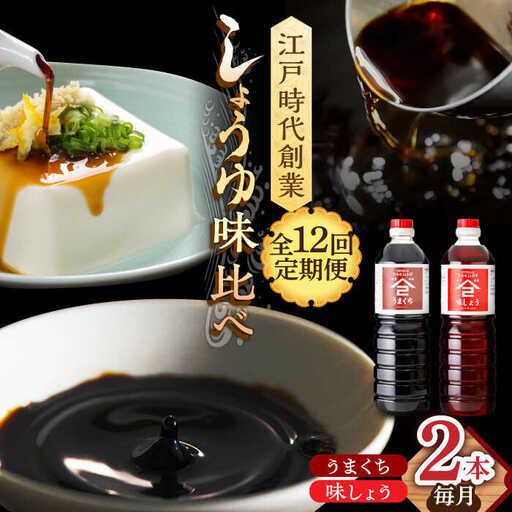 【12回定期便】なるせみそ・しょうゆ 醤油 2本セット（味しょう・うまくち醤油）/角味噌醤油 [UAX022]
