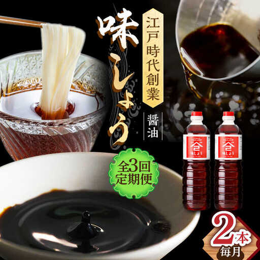 【3回定期便】なるせみそ・しょうゆ 味しょう 1L×2本 /角味噌醤油 [UAX026] 醤油