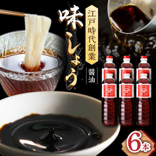 なるせみそ・しょうゆ 味しょう 1L×6本 /角味噌醤油 [UAX030] 醤油