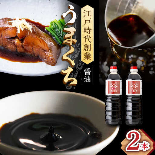 うまくち醤油 1L×2本 /角味噌醤油 [UAX031]