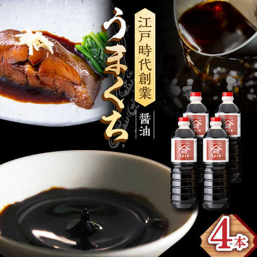 なるせみそ・しょうゆ うまくち醤油 1L×4本 /角味噌醤油 [UAX035] 醤油