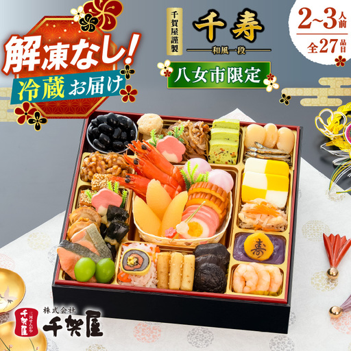 [八女市限定]千賀屋謹製 2027年迎春おせち料理「千寿」 和風一段 2〜3人前 全27品 冷蔵 おせち 一段重 厳選食材使用 解凍不要 冷蔵お届け 配送 老舗料亭監修 人気 グルメ 年内お届け 年内発送 12月30日配送 12月31日 指定日 正月 017-017