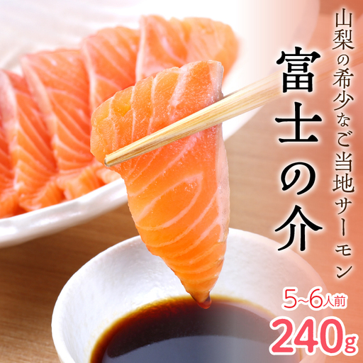 【高級魚　希少】富士の介240g（5～6人前） NSAE001
