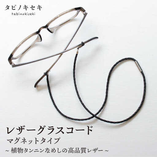 レザー グラスコード マグネットタイプ 糸島市 / タビノキセキ [ADB041] アクセサリー 革小物