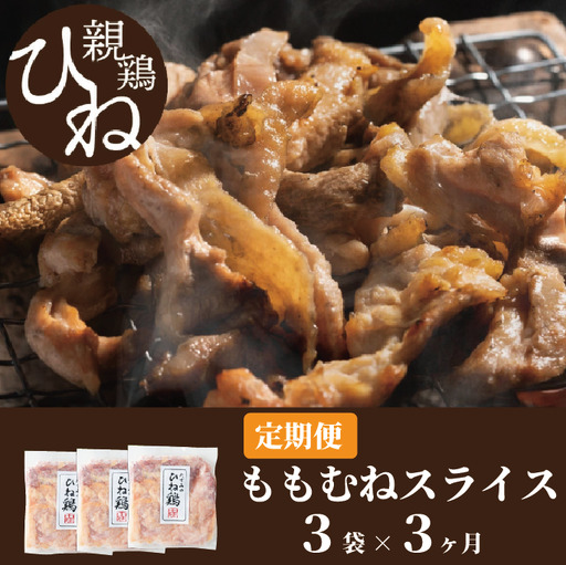 [累計5,000パック突破!][定期便]たずみの「ひね鶏」スライス600g×3ヶ月 012AB01N./定期便 鶏肉 親鳥 鳥肉 とりにく ひねどり 鶏 チキン とり肉 にく もも 肉 モモ肉 胸肉 ムネ肉 セット 鶏むね肉 鍋 鍋用 親子丼 唐揚げ サラダ 筑前煮 焼き鳥 焼鳥 小分け 真空パック 国産 冷凍