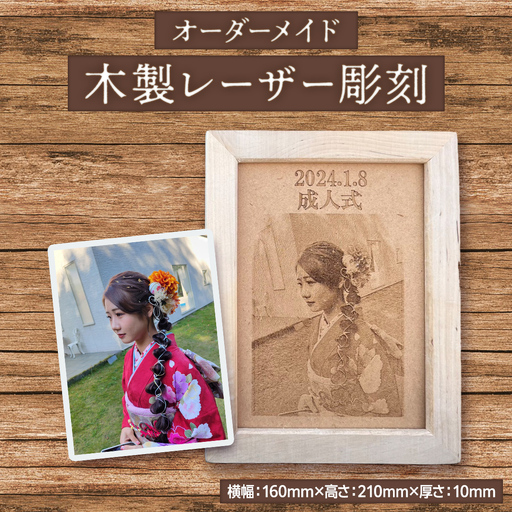 【 オーダーメイド 】 木製レーザー彫刻 メモリアル 記念 思い出 オーダーメイド 受注生産 レーザー 彫刻 木材 木製 プレート 田舎 加工屋 齋藤製作所株式会社 [EU001sa]