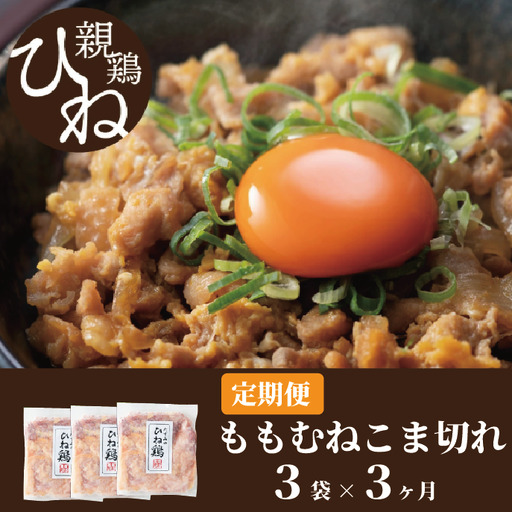 [累計5,000パック突破!]定期便]たずみの「ひね鶏」小間切れ600g×3ヶ月 012AB02N./定期便 鶏肉 親鳥 鳥肉 とりにく ひねどり 鶏 チキン とり肉 にく もも 肉 モモ肉 胸肉 ムネ肉 セット 鶏むね肉 鍋 鍋用 親子丼 唐揚げ サラダ 筑前煮 焼き鳥 焼鳥 小分け 真空パック 国産 冷凍