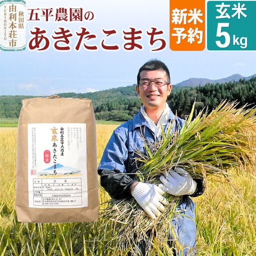 [令和8年産 新米受付][玄米]あきたこまち 5kg 秋田県産 五平農園のあきたこまち[11月下旬〜12月下旬発送予定]