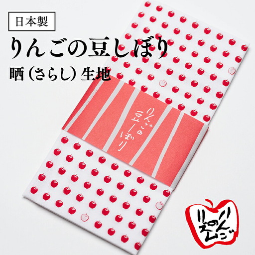 りんごの豆しぼり 晒 [hi-0026-001]