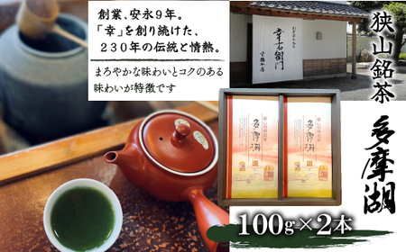 狭山銘茶 多摩湖