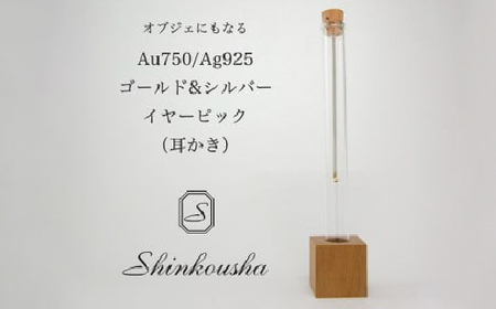 シルバー＆ゴールド製イヤーピック（耳かき） HAK002