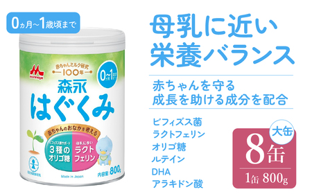 森永はぐくみ大缶(800g)8缶入り HAM002 | ミルク ミルク缶 赤ちゃんミルク 栄養ミルク はぐくみミルク 森永ミルク 森永