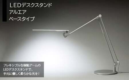 LEDデスクスタンド アルエア ベースタイプ