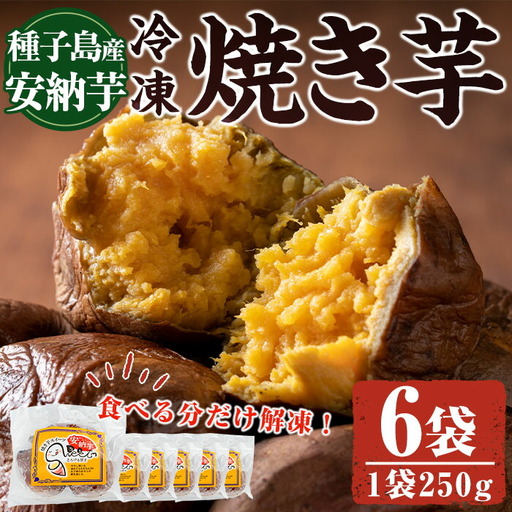 n243 安納芋 焼き芋 250g × 6袋 国産 鹿児島 種子島 冷凍 さつま芋 焼芋 [中園久太郎商店]